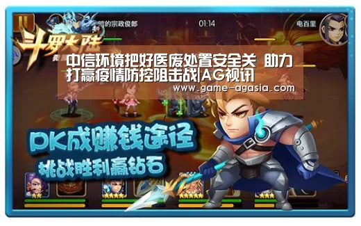 中信环境把好医废处置安全关 助力打赢疫情防控阻击战|AG视讯(图1) AG地址