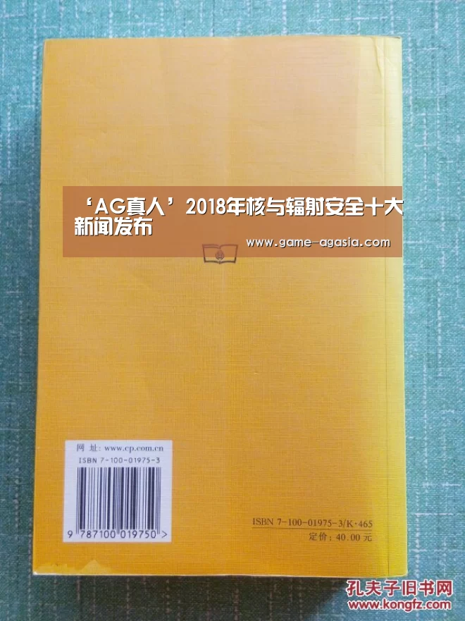 ‘AG真人’2018年核与辐射安全十大新闻发布(图2) AG视讯