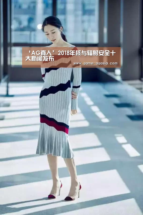 ‘AG真人’2018年核与辐射安全十大新闻发布(图1) AG地址