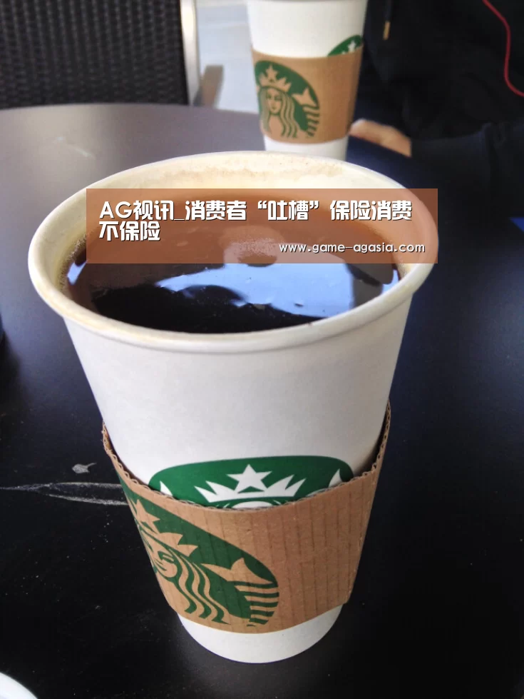 AG视讯_消费者“吐槽”保险消费不保险(图3) AG地址