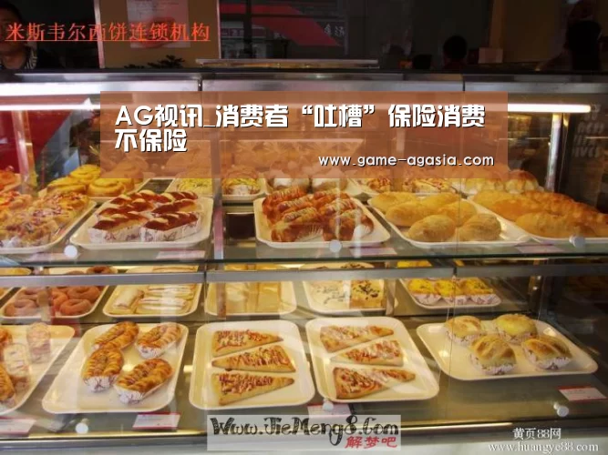 AG视讯_消费者“吐槽”保险消费不保险(图4) AG真人