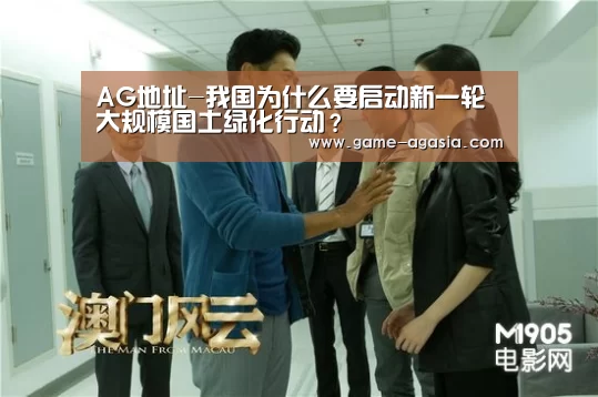 AG地址-我国为什么要启动新一轮大规模国土绿化行动?(图2) AG视讯