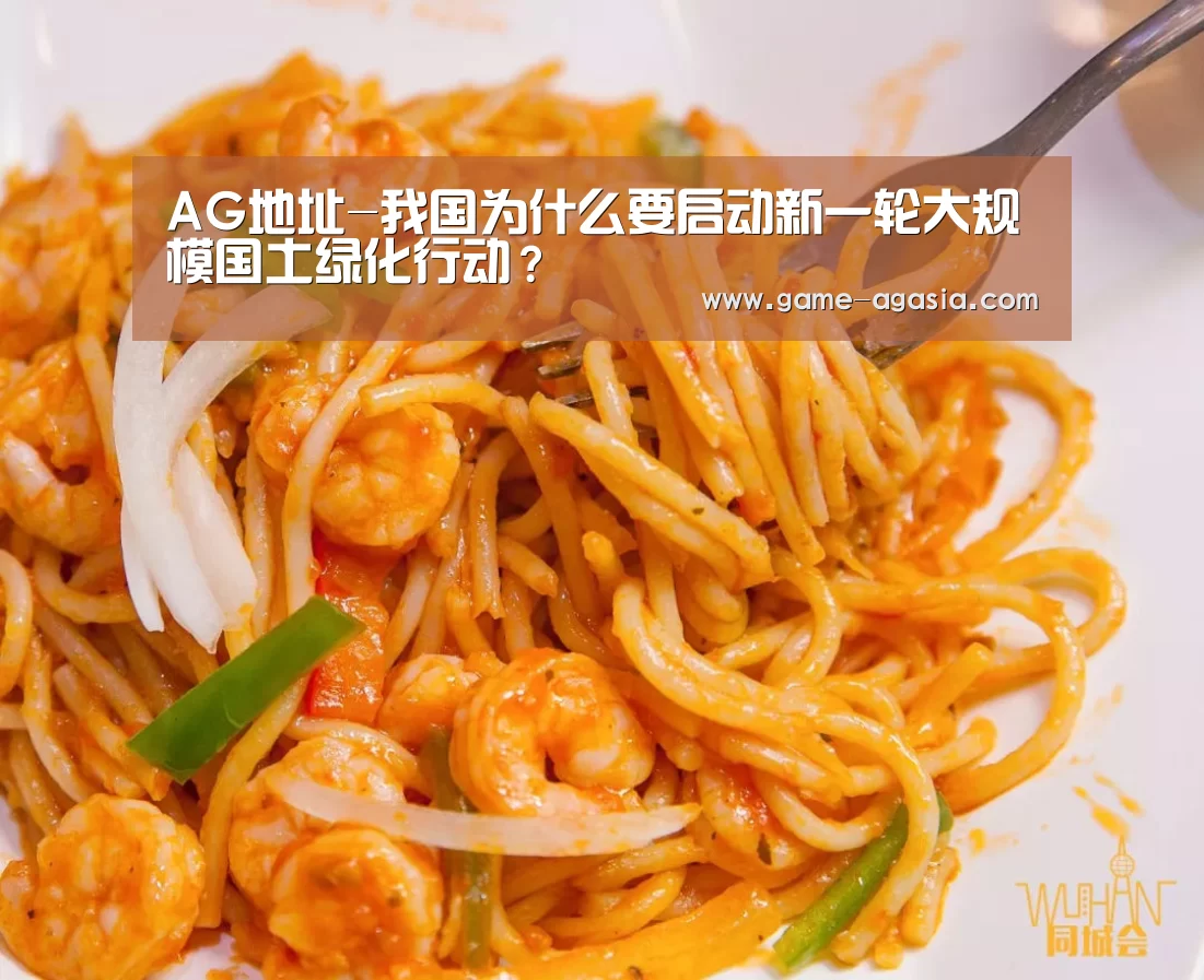 AG地址-我国为什么要启动新一轮大规模国土绿化行动?(图1) AG视讯