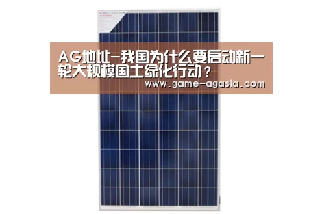 AG地址-我国为什么要启动新一轮大规模国土绿化行动?(图3) AG竞猜