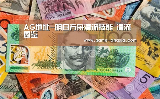 AG地址-明日方舟清流技能 清流图鉴(图2) AG真人