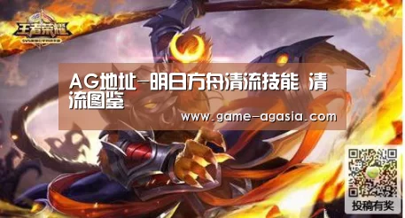 AG地址-明日方舟清流技能 清流图鉴(图1) AG地址