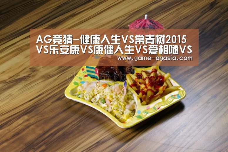 AG竞猜-健康人生VS常青树2015VS乐安康VS康健人生VS爱相随VS健康源(图1) AG竞猜