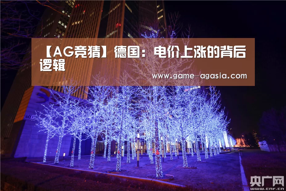【AG竞猜】德国:电价上涨的背后逻辑(图1) AG真人