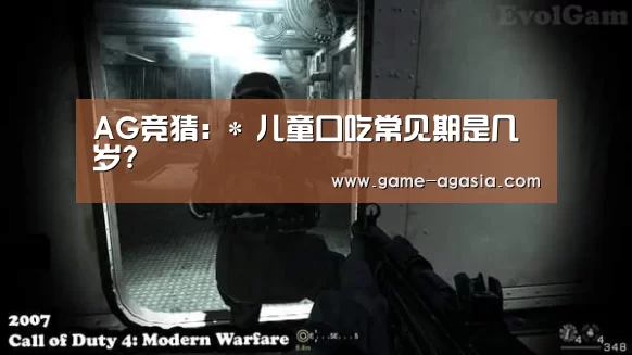 AG竞猜:*
儿童口吃常见期是几岁?(图2) AG地址