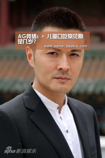 AG竞猜:*
儿童口吃常见期是几岁?(图3) AG地址
