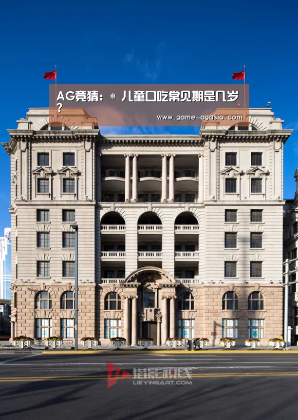 AG竞猜:*
儿童口吃常见期是几岁?(图4) AG地址