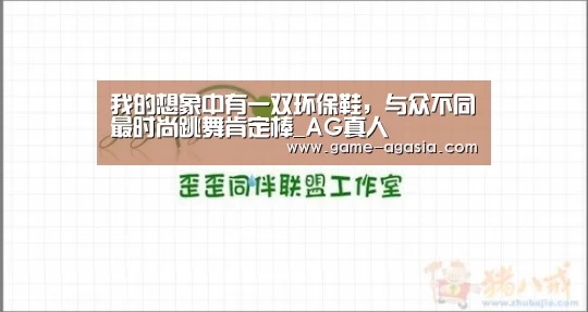 我的想象中有一双环保鞋,与众不同最时尚跳舞肯定棒_AG真人(图1) AG视讯