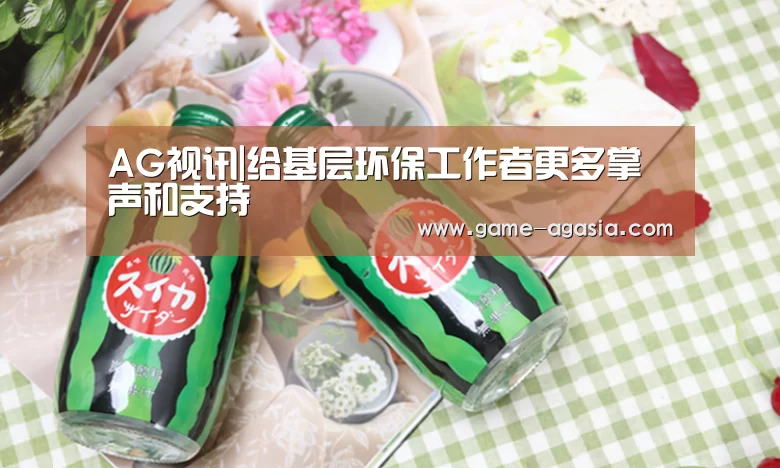 AG视讯|给基层环保工作者更多掌声和支持(图1) AG地址