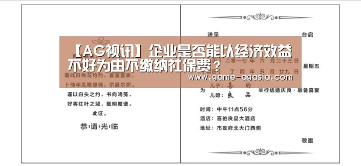 【AG视讯】企业是否能以经济效益不好为由不缴纳社保费?(图3) AG竞猜