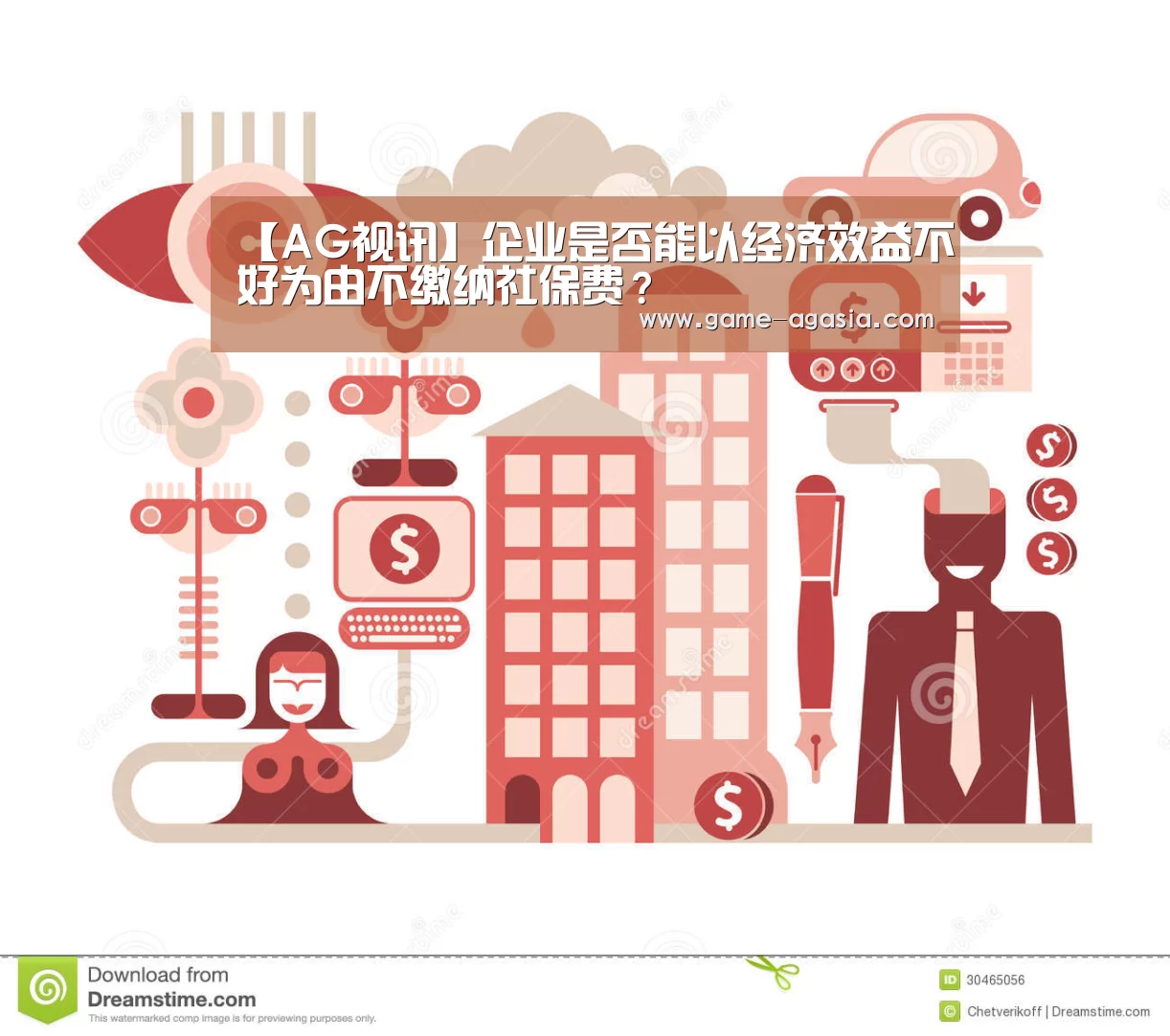 【AG视讯】企业是否能以经济效益不好为由不缴纳社保费?(图1) AG地址