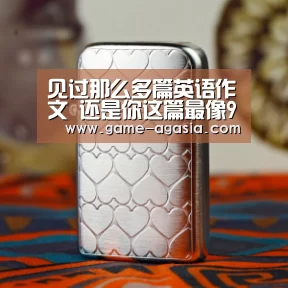 见过那么多篇英语作文 还是你这篇最像985写的_AG地址(图1) AG视讯