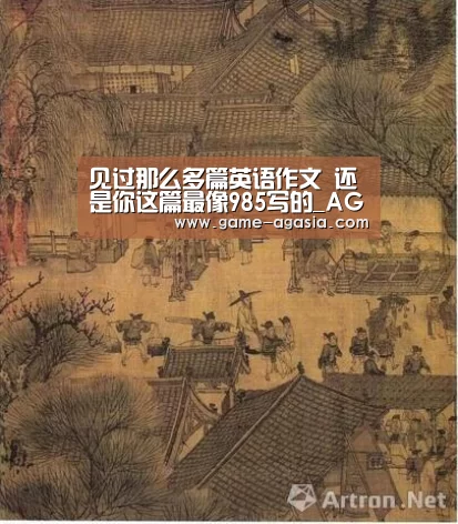 见过那么多篇英语作文 还是你这篇最像985写的_AG地址(图3) AG真人
