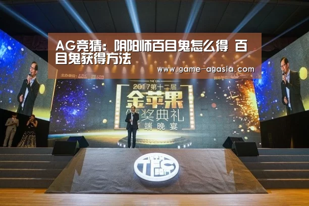 AG竞猜:阴阳师百目鬼怎么得 百目鬼获得方法(图1) AG真人